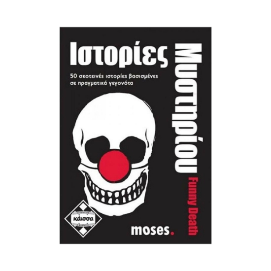 Picture of Κάισσα Ιστορίες Μυστήριου - Funny Death - Επιτραπέζιο (Ελληνική Γλώσσα) (KA111595)