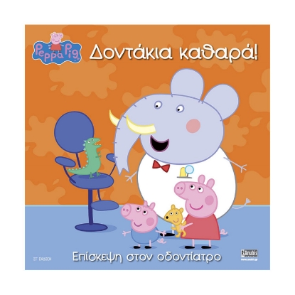 Picture of Anubis Kids Books: Peppa Pig- Δοντάκια Καθαρά!