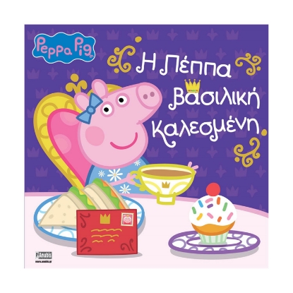 Picture of Anubis Kids Books: Peppa Pig - Η Πέππα Βασιλική Καλεσμένη